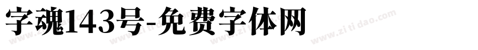 字魂143号字体转换
