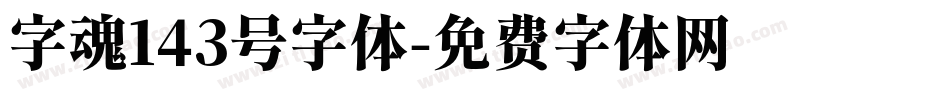 字魂143号字体字体转换