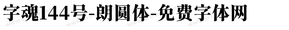 字魂144号-朗圆体字体转换