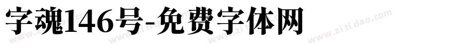 字魂146号字体转换