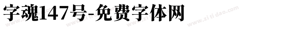 字魂147号字体转换