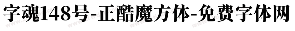 字魂148号-正酷魔方体字体转换