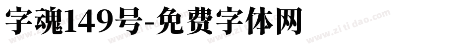 字魂149号字体转换