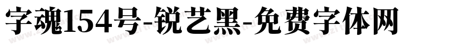 字魂154号-锐艺黑字体转换