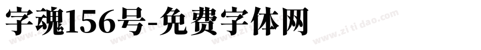 字魂156号字体转换