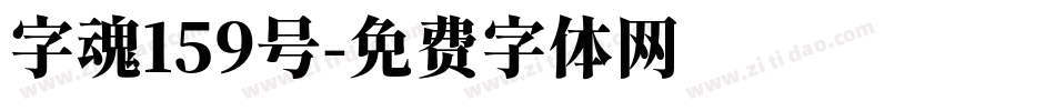 字魂159号字体转换