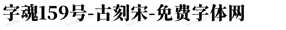 字魂159号-古刻宋字体转换
