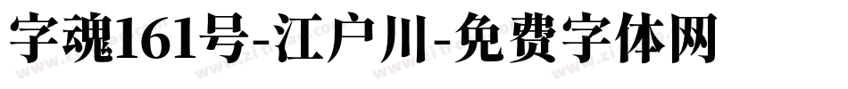 字魂161号-江户川字体转换