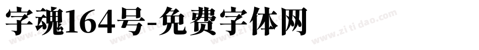 字魂164号字体转换