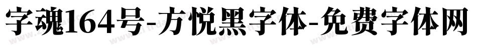 字魂164号-方悦黑字体字体转换