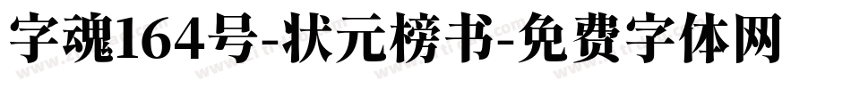 字魂164号-状元榜书字体转换