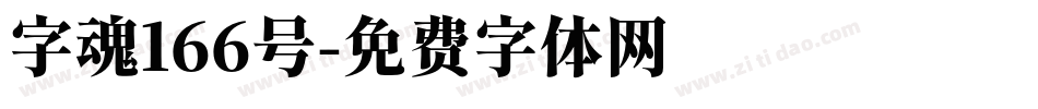 字魂166号字体转换