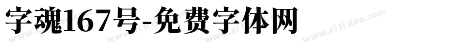 字魂167号字体转换