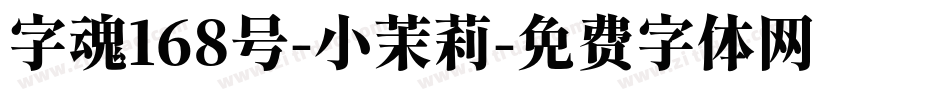 字魂168号-小茉莉字体转换