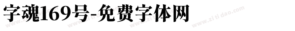 字魂169号字体转换