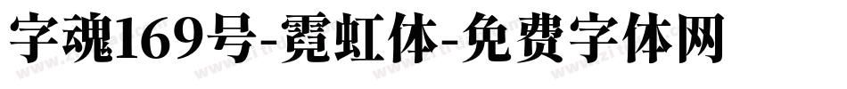 字魂169号-霓虹体字体转换