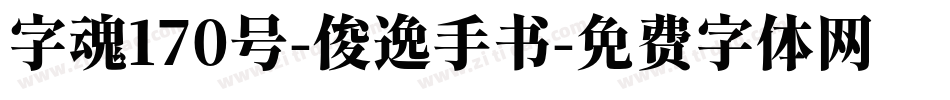 字魂170号-俊逸手书字体转换