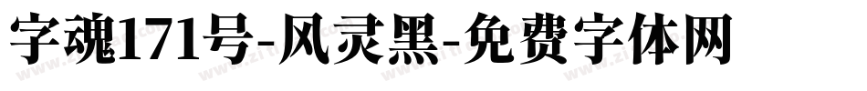 字魂171号-风灵黑字体转换