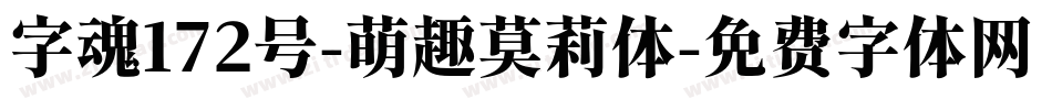 字魂172号-萌趣莫莉体字体转换