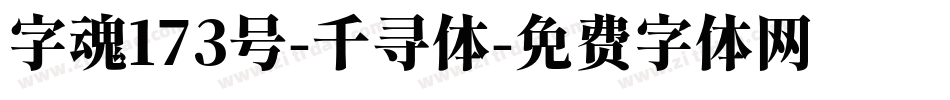 字魂173号-千寻体字体转换