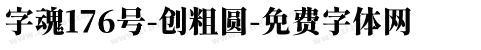字魂176号-创粗圆字体转换