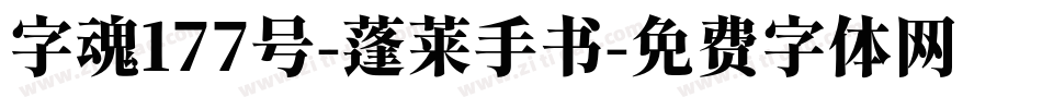 字魂177号-蓬莱手书字体转换