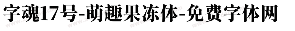 字魂17号-萌趣果冻体字体转换