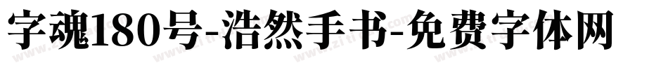 字魂180号-浩然手书字体转换