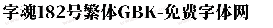 字魂182号繁体GBK字体转换