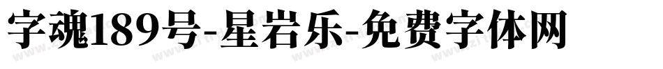 字魂189号-星岩乐字体转换