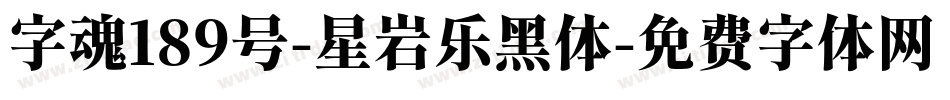 字魂189号-星岩乐黑体字体转换