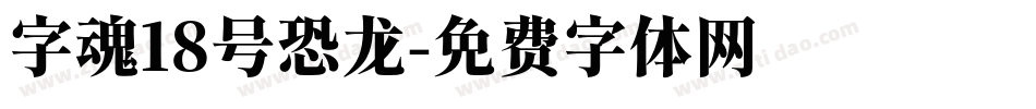 字魂18号恐龙字体转换