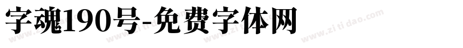 字魂190号字体转换
