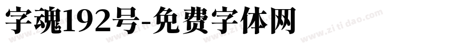 字魂192号字体转换