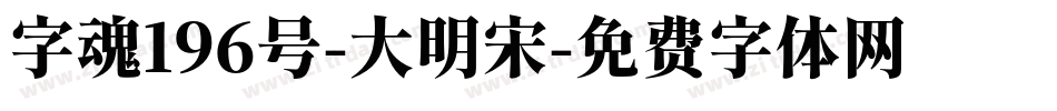 字魂196号-大明宋字体转换