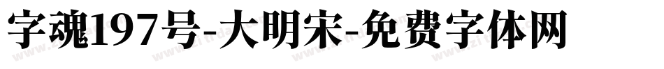 字魂197号-大明宋字体转换