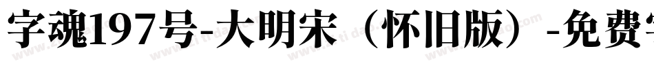 字魂197号-大明宋（怀旧版）字体转换