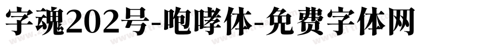 字魂202号-咆哮体字体转换
