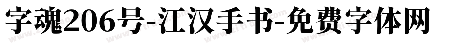 字魂206号-江汉手书字体转换