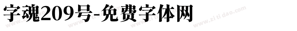 字魂209号字体转换