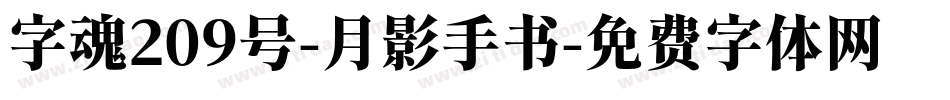 字魂209号-月影手书字体转换