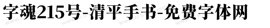 字魂215号-清平手书字体转换