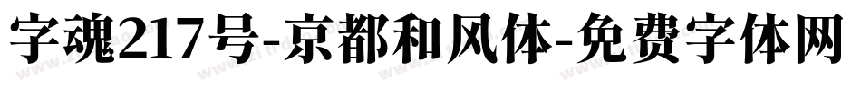 字魂217号-京都和风体字体转换
