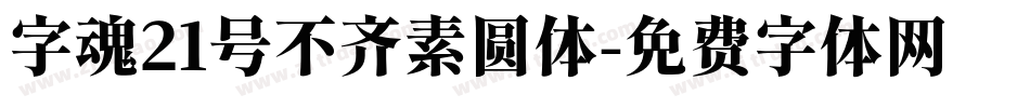 字魂21号不齐素圆体字体转换