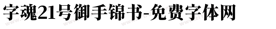 字魂21号御手锦书字体转换