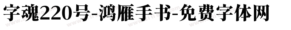 字魂220号-鸿雁手书字体转换
