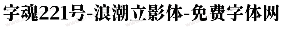 字魂221号-浪潮立影体字体转换