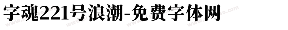 字魂221号浪潮字体转换