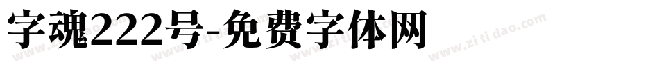 字魂222号字体转换