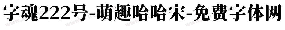 字魂222号-萌趣哈哈宋字体转换